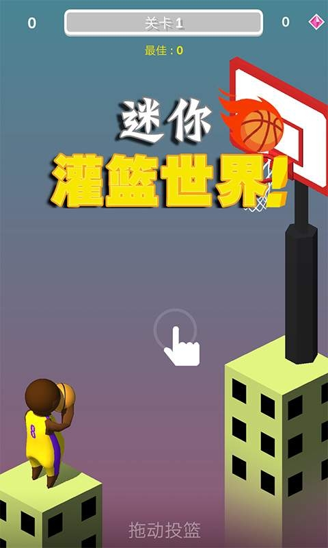 迷你灌籃世界