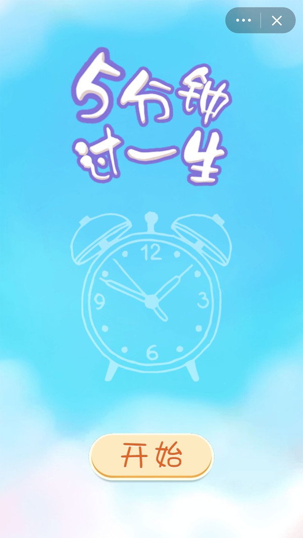 5分鐘過一生