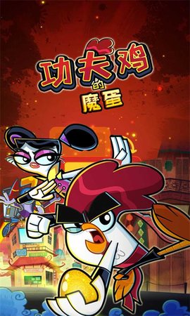功夫雞的魔蛋