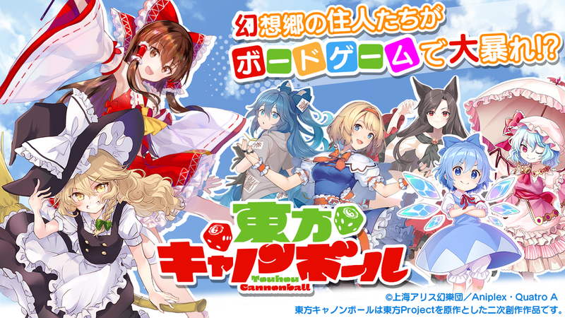 東方大炮彈