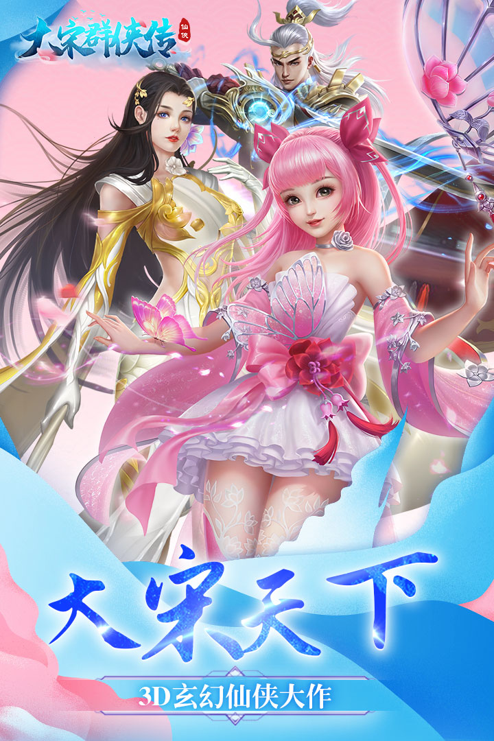 大宋群俠傳