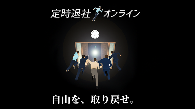 準時下班online