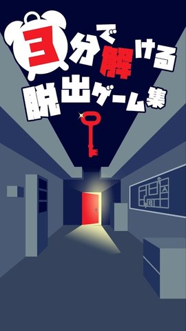 3分脫出