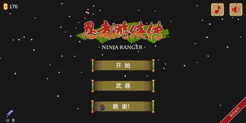 忍者游俠傳