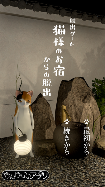 逃脫游戲喵大人的旅館