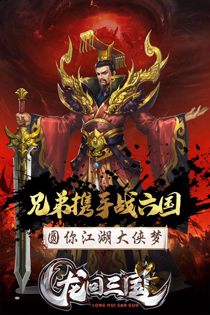 龍回三國 果盤版