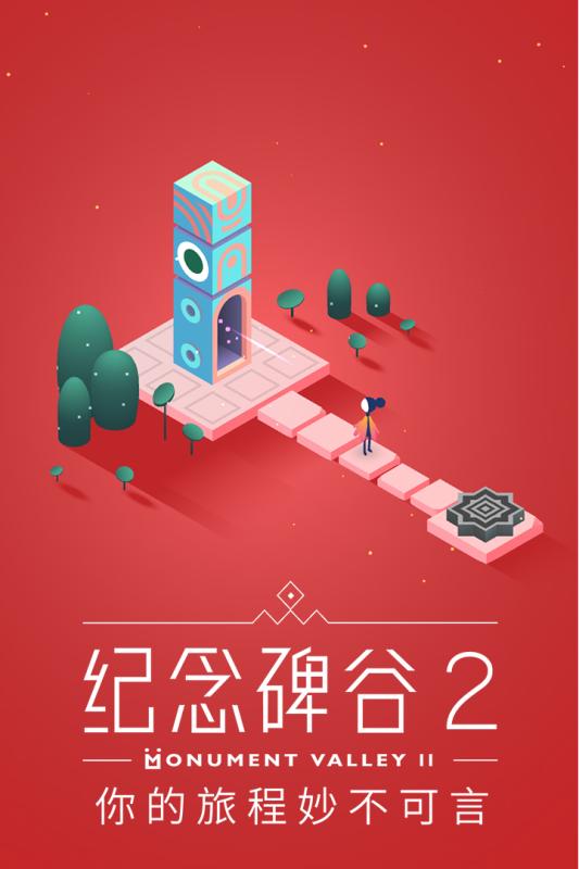 紀(jì)念碑谷2 免費(fèi)版完整版