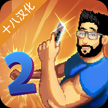 游戲開(kāi)發(fā)模擬器2