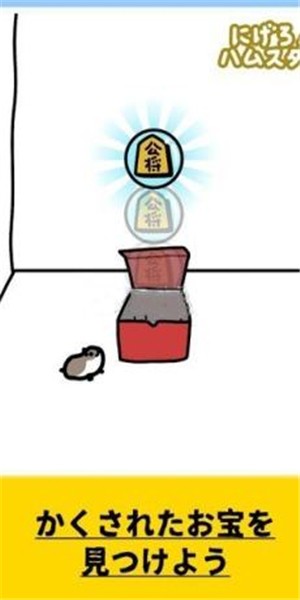 快溜！倉鼠！