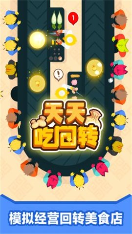 天天吃回轉