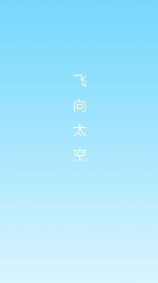 飛向太空