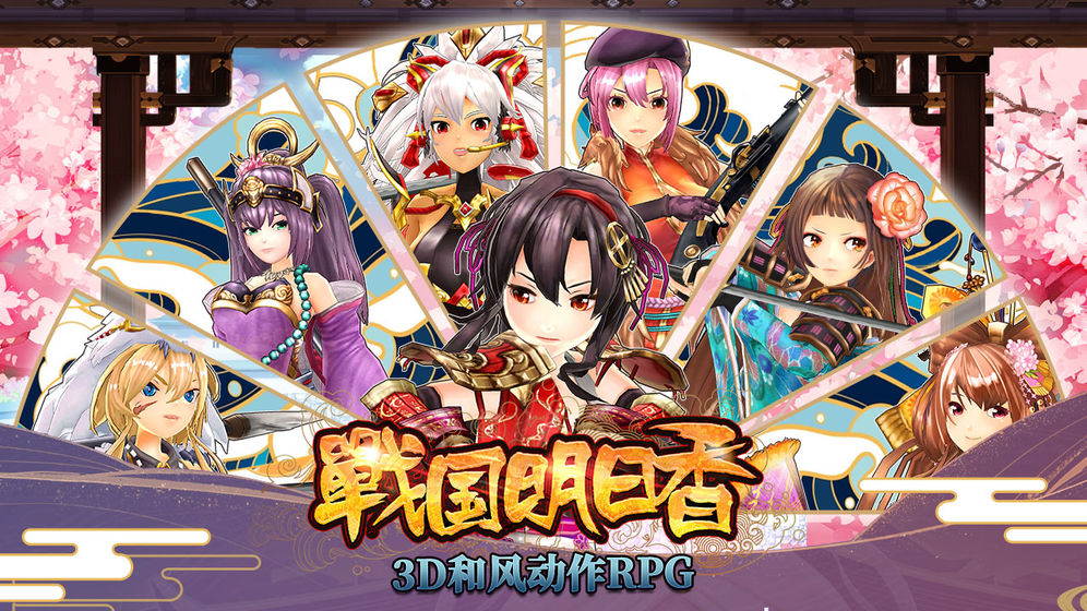 戰(zhàn)國明日香 臺服