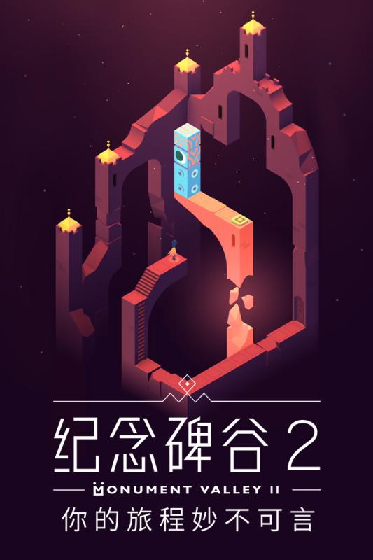紀(jì)念碑谷2 免費(fèi)版完整版