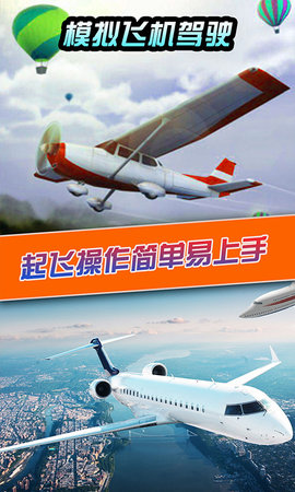 模擬飛機駕駛