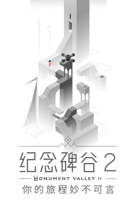 紀(jì)念碑谷2 免費(fèi)版完整版