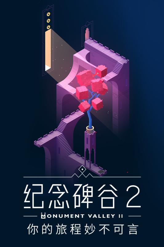 紀(jì)念碑谷2 免費(fèi)版完整版