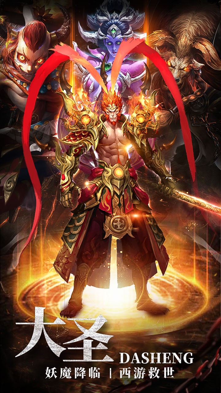 大圣之怒OL果盤版