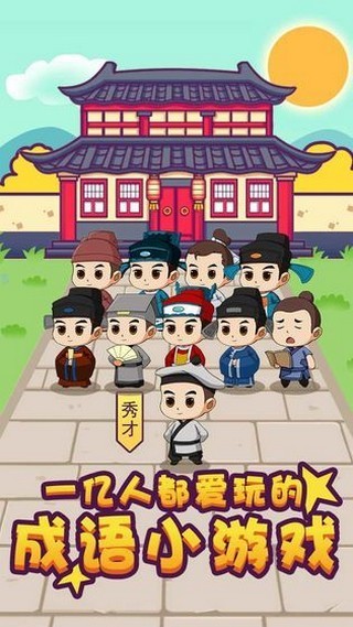 成語大秀才