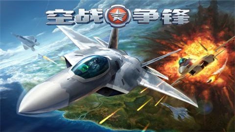 空战争锋 国际服