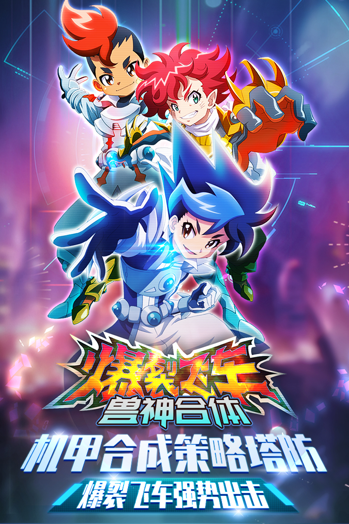 爆裂飛車獸神合體 九游版