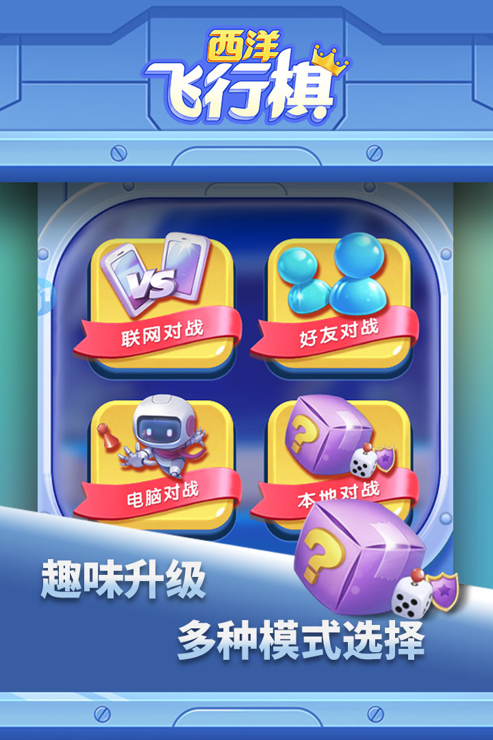 西洋飛行棋 九游版