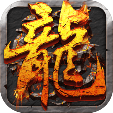 屠龍決戰沙城 高爆版