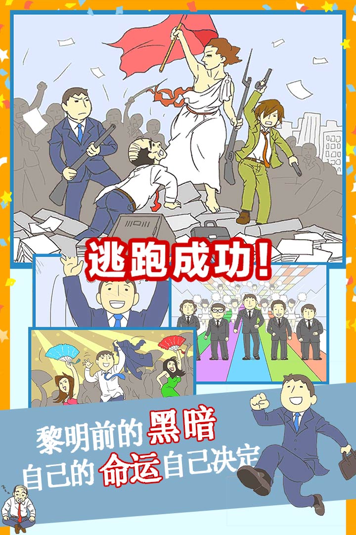 逃離公司3 九游版