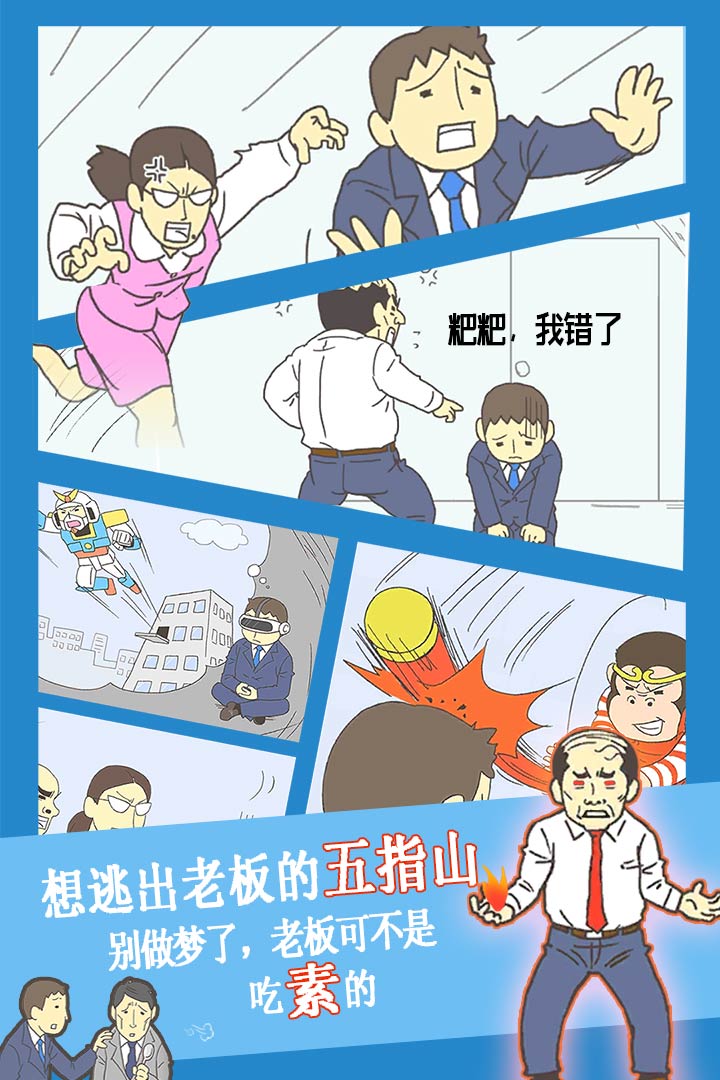 逃離公司3 九游版