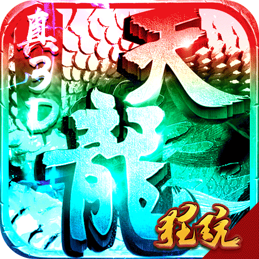 一劍江湖BT版 狂玩版