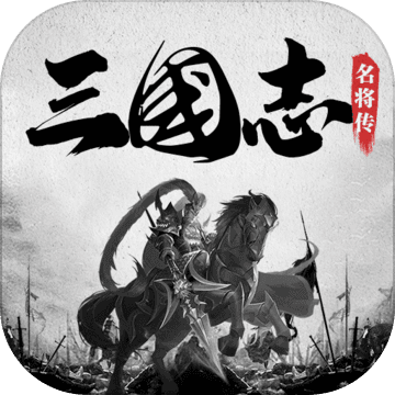 三国志名将传 手游