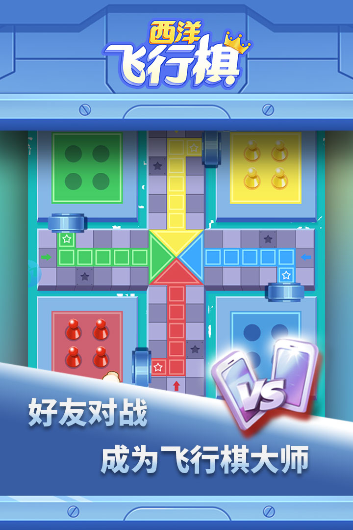西洋飛行棋 九游版