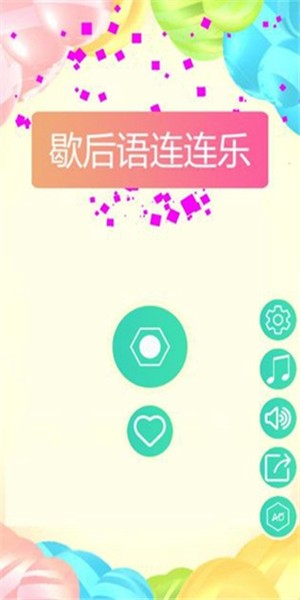 歇后語(yǔ)連連樂