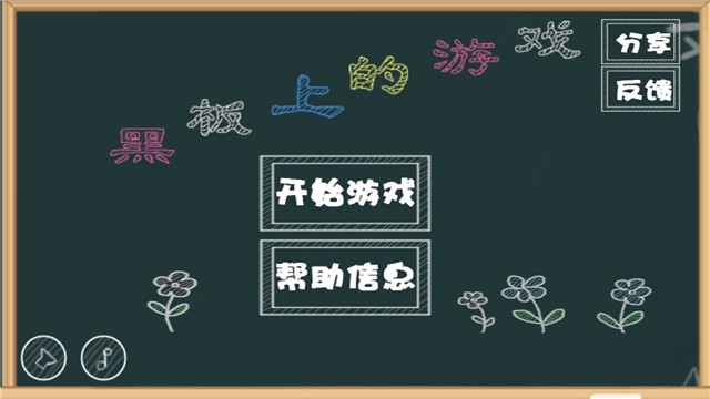 黑板上的游戲