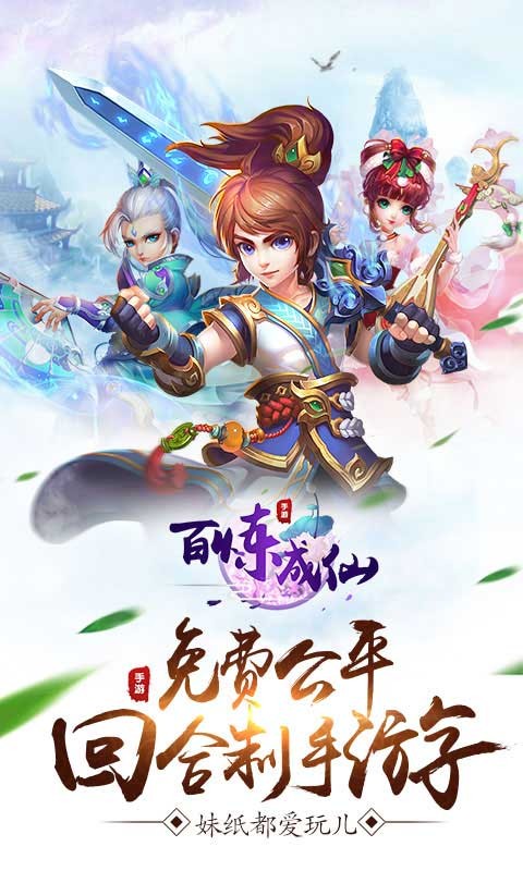 百煉成仙 官方版