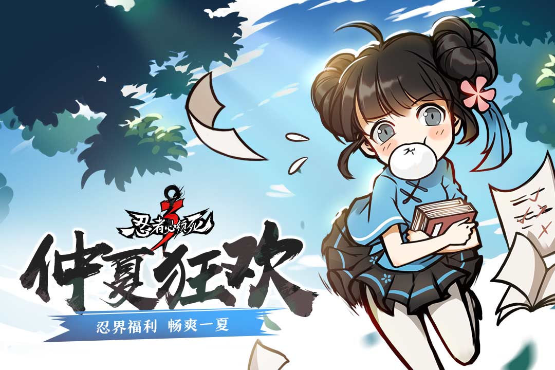 忍者必须死3手游 礼包版