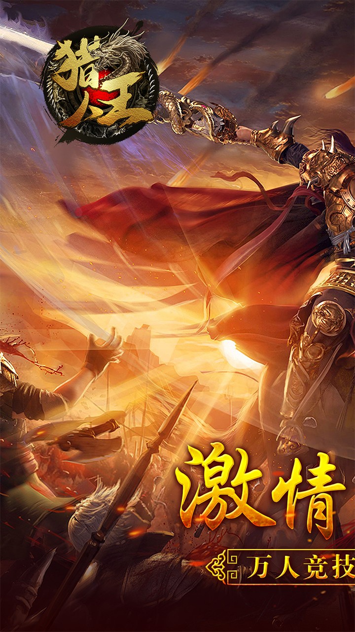 猎人王 果盘版