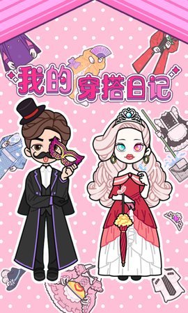 我的穿搭日記