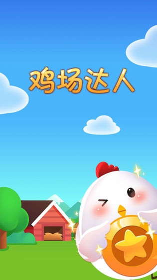 雞場(chǎng)達(dá)人
