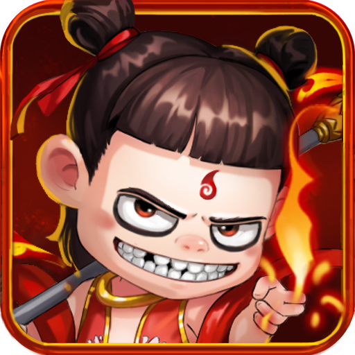 封神之哪吒BT版 狂玩版