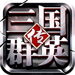 三國群英傳爭霸 最新版