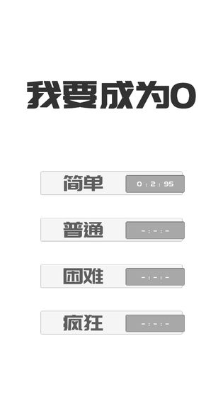 我想變成0