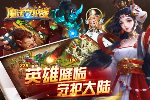 魔法守护战 官方版