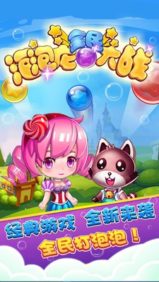 泡泡龍全民大戰(zhàn)