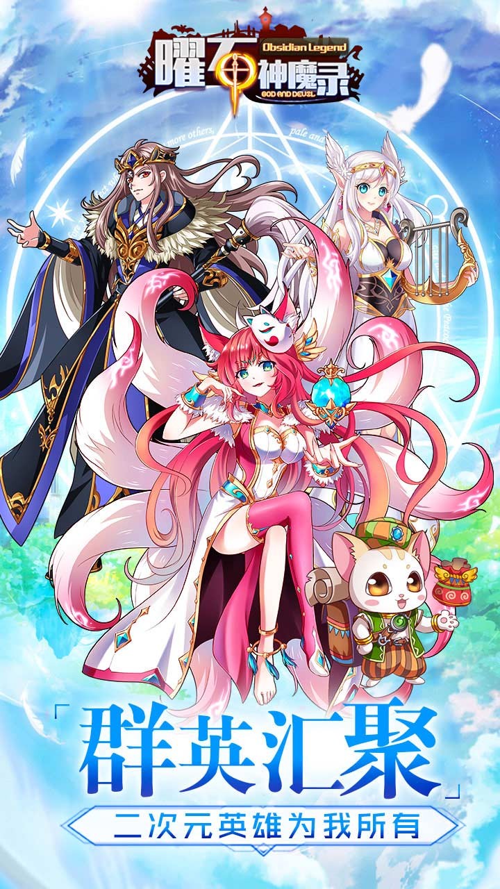 曜石神魔錄 無限元寶版