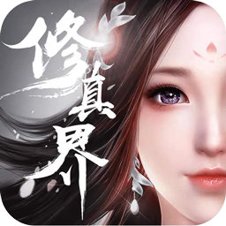 修真界BT滿V版 果盤版