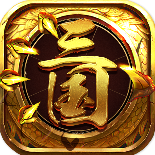 龙回三国 九游版