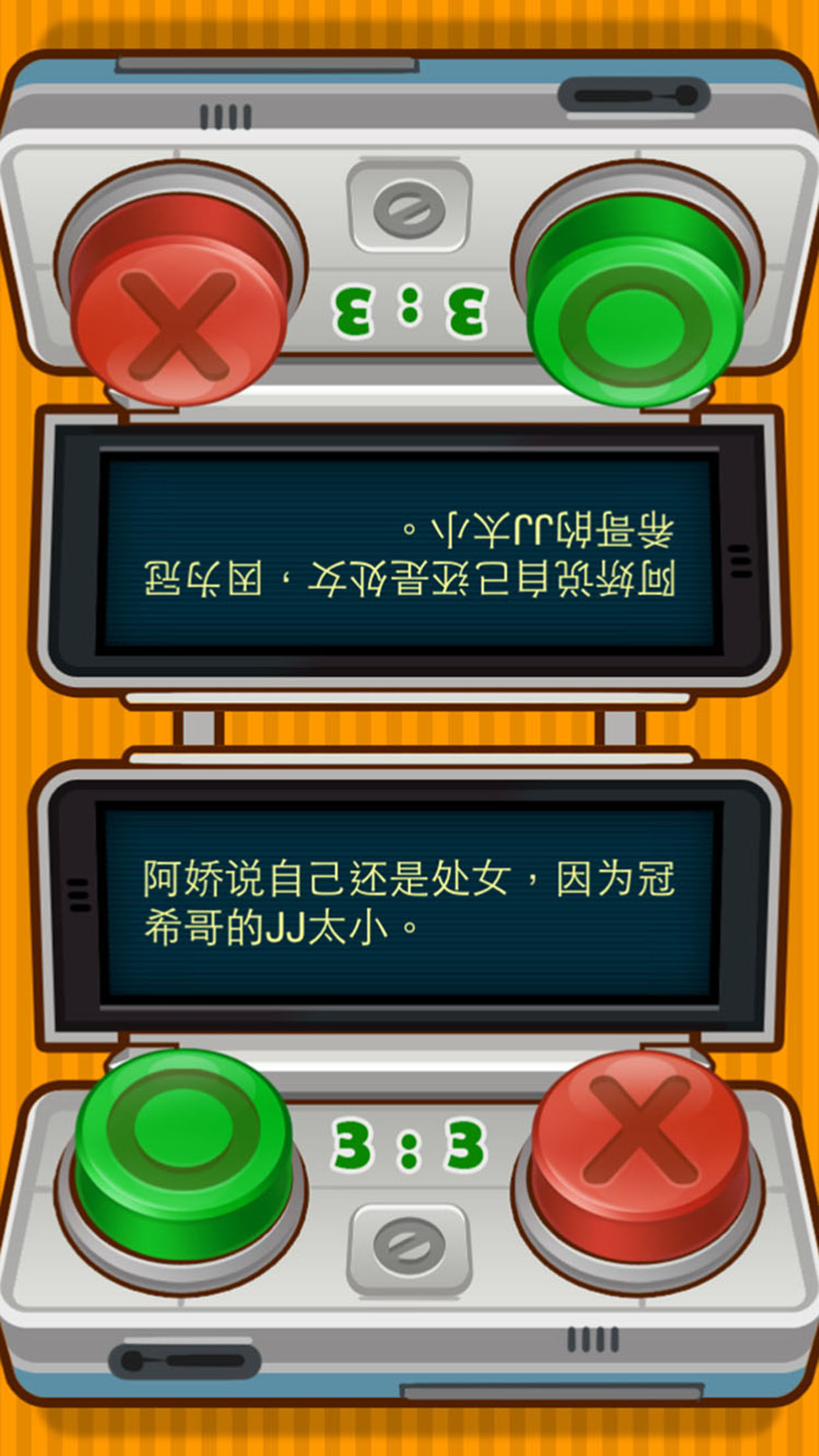 真假大戰(zhàn) 手機版