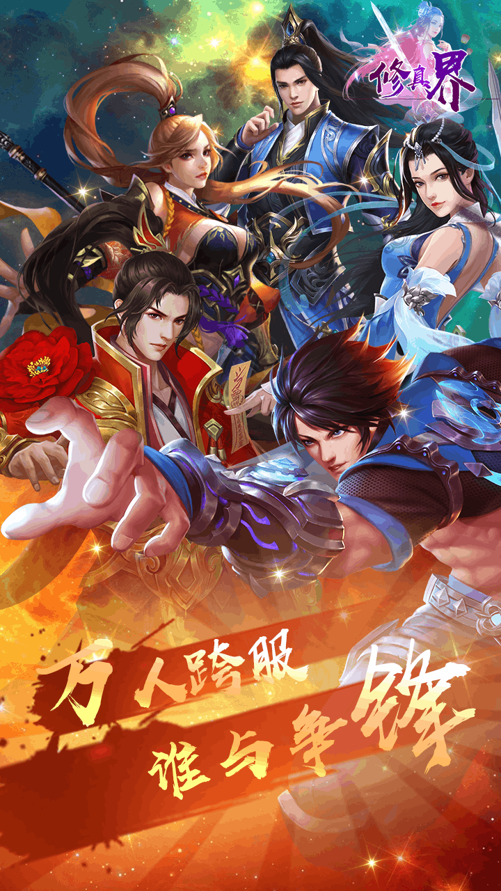 修真界BT滿V版 果盤版