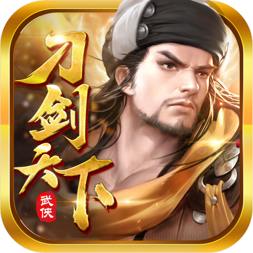 刀劍天下 h5無限元寶版