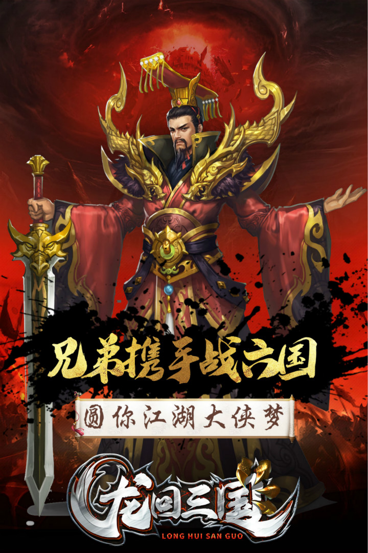 龍回三國 九游版